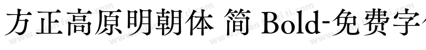 方正高原明朝体 简 Bold字体转换